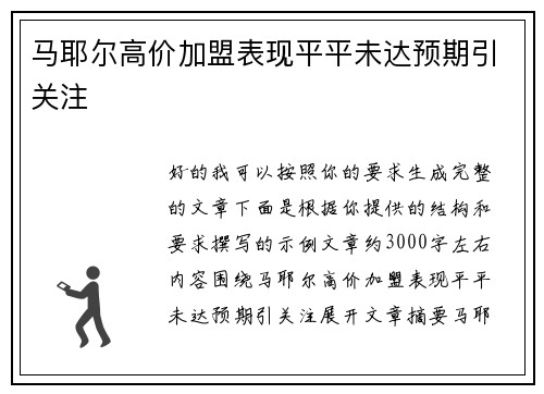马耶尔高价加盟表现平平未达预期引关注