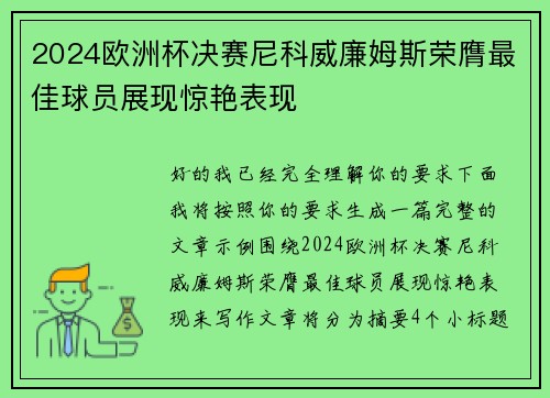 2024欧洲杯决赛尼科威廉姆斯荣膺最佳球员展现惊艳表现