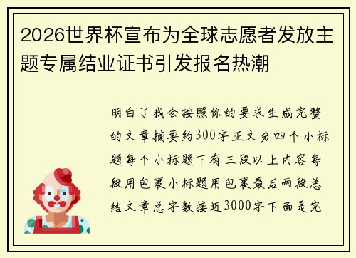 2026世界杯宣布为全球志愿者发放主题专属结业证书引发报名热潮